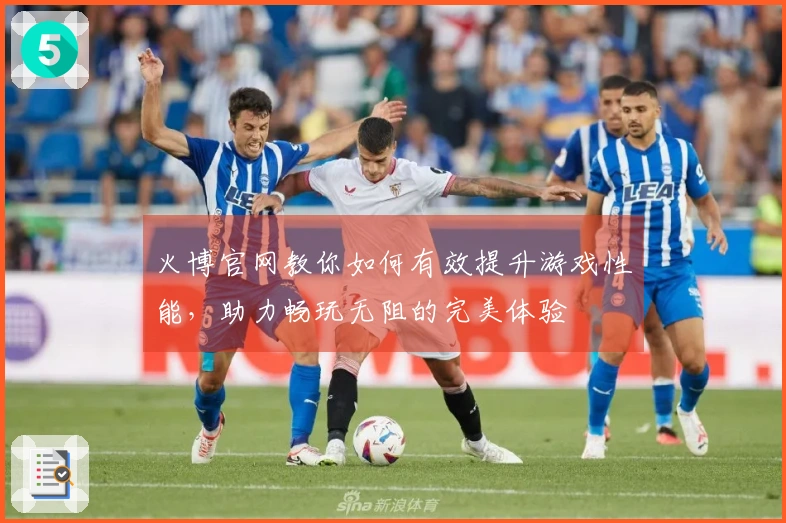 火博官网教你如何有效提升游戏性能，助力畅玩无阻的完美体验