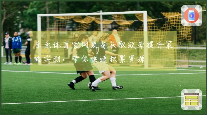 乐竞体育官网装备获取效率提升策略实测，带你快速积累资源。