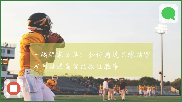一线玩家分享：如何通过买球站官方网站提高你的投注胜率